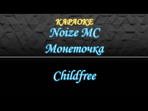 Noize MC и Монеточка - Чайлдфри