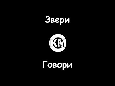 Звери - Говори