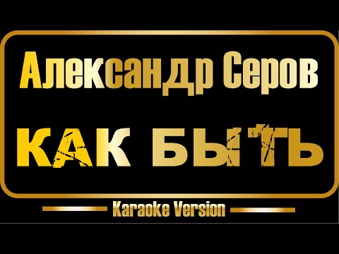 Александр Серов - Как быть 2018 оригинал