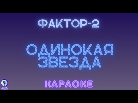 Фактор 2 - Одинокая Звезда