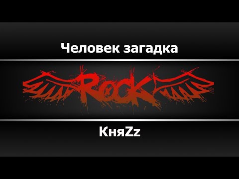 КняZz - Человек загадка
