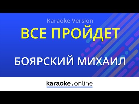 Михаил Боярский - Все пройдет