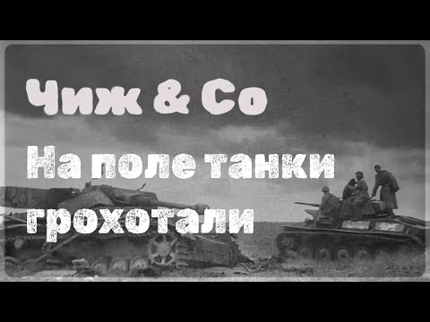 Чиж & Co - На поле танки грохотали