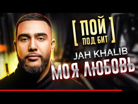 Jah Khalib - Моя любовь
