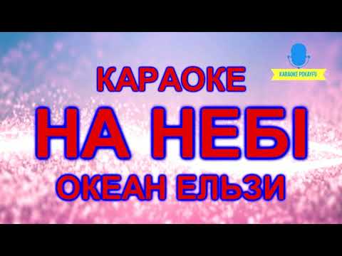 Океан Ельзи - На небі