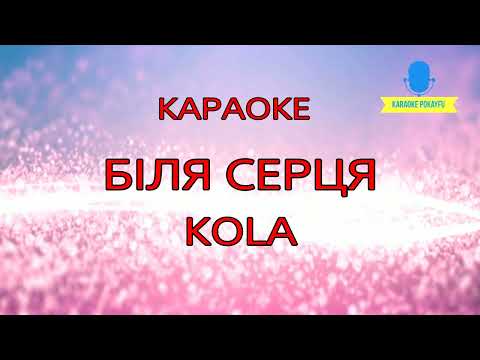 KOLA - Біля серця