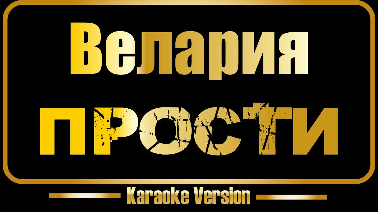 Велария - Прости
