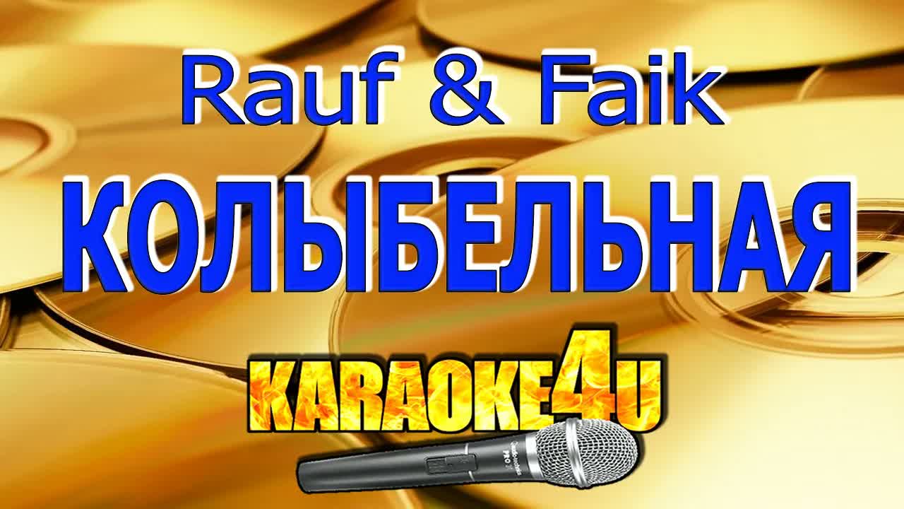 Rauf & Faik - Колыбельная