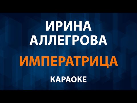 Ирина Аллегрова - Императрица