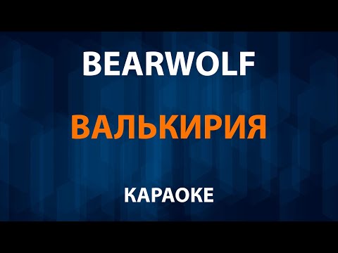 Bearwolf - Валькирия