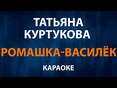 Татьяна Куртукова - Ромашка Василёк