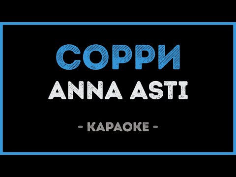 ANNA ASTI - Сорри