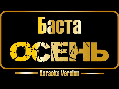 Баста - Осень
