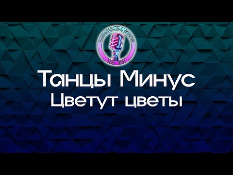 Танцы Минус - Цветут цветы