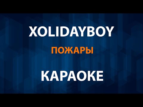 XOLIDAYBOY - Пожары