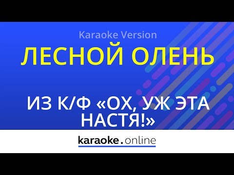Из кинофильма Ох, уж эта Настя - Лесной олень