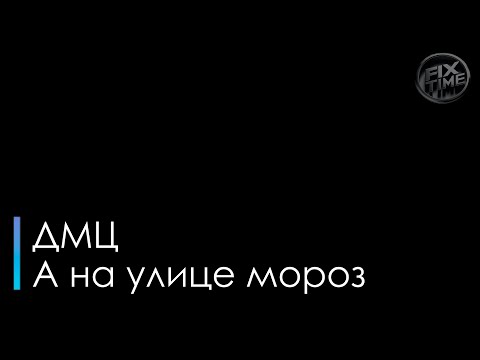 ДМЦ - А на улице мороз