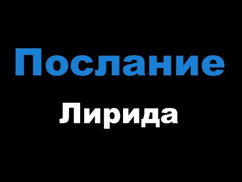 Лирида - Послание