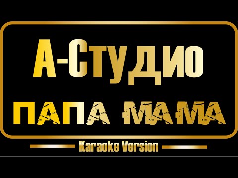 А-Студио - Папа, мама