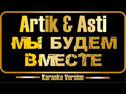 Artik & Asti - Мы Будем Вместе
