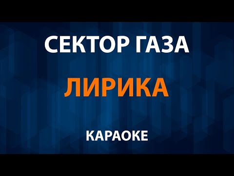 Сектор газа - Лирика