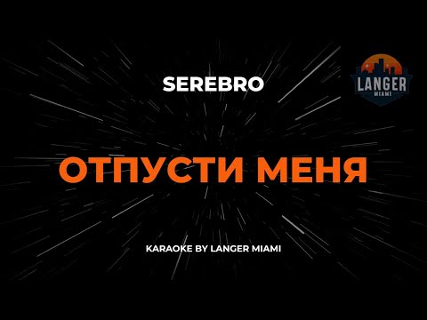 Serebro - Отпусти Меня