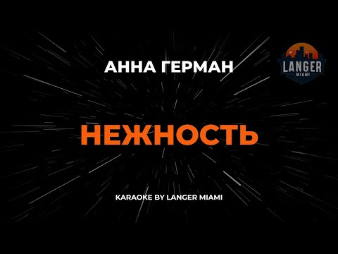 Анна Герман - Нежность