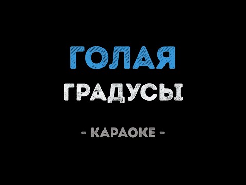 Градусы - Голая