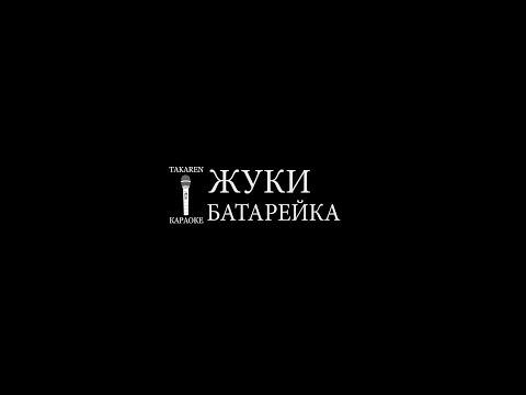 Жуки - Батарейка