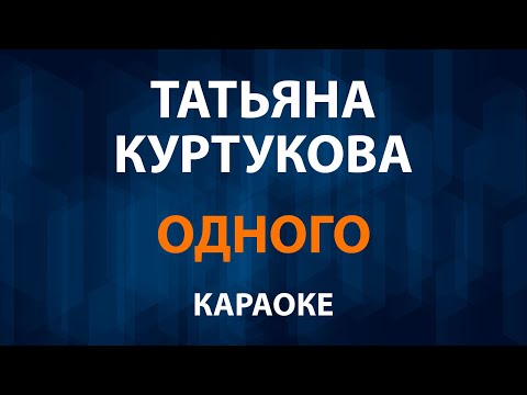 Татьяна Куртукова - Одного