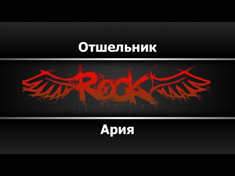 Ария - Отшельник