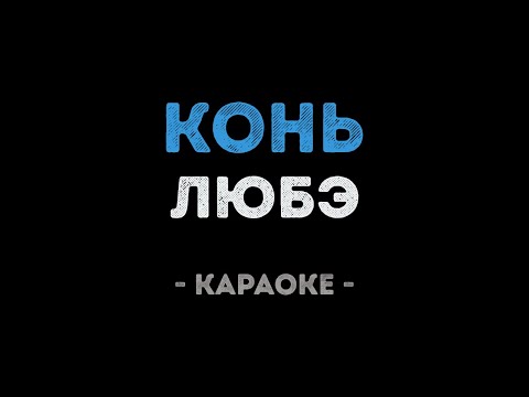 ЛЮБЭ - Конь