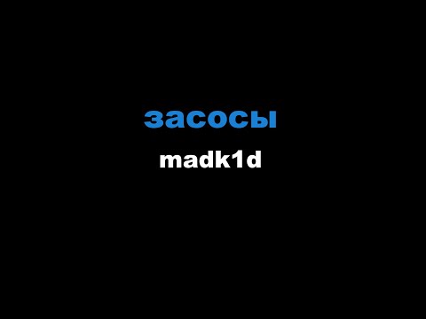 madk1d - засосы