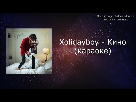 XOLIDAYBOY - Кино