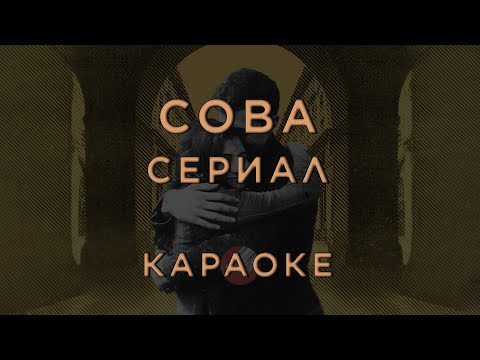Сова - Сериал