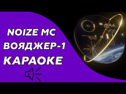 Noize Mc - Вояджер - 1