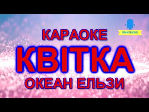 Океан Ельзи - Квітка