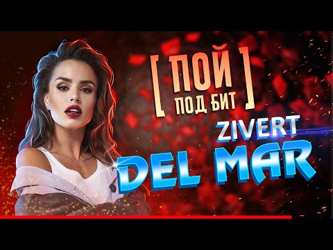 Zivert - DEL MAR