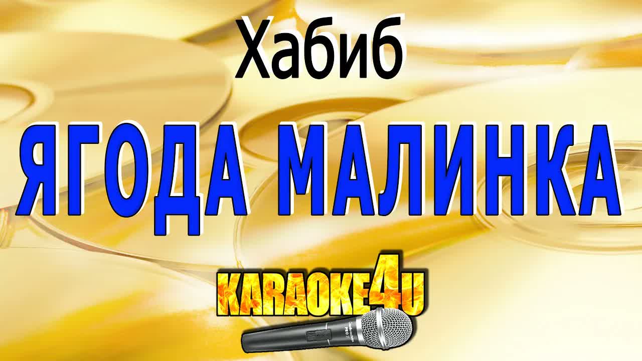 Хабиб - Ягода малинка