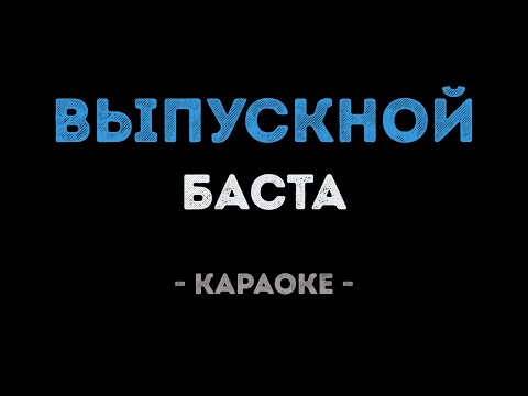 Баста - Выпускной