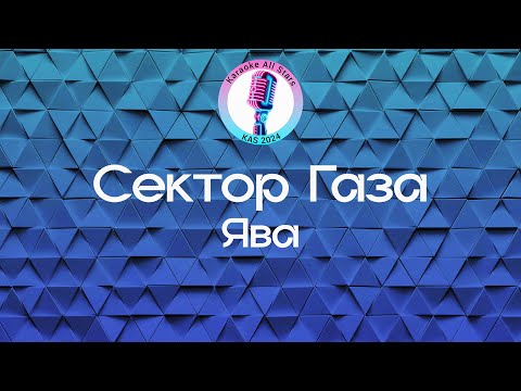 Сектор Газа - Ява