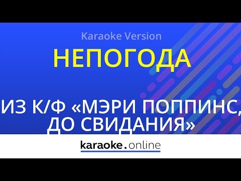 Из кинофильма Мэри Поппинс, до свидания - Непогода