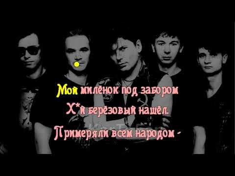Сектор Газа - Частушки
