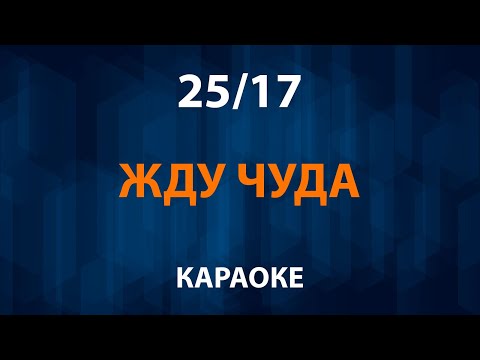25/17 - Жду чуда