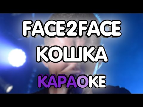 Face2Face - Кошка