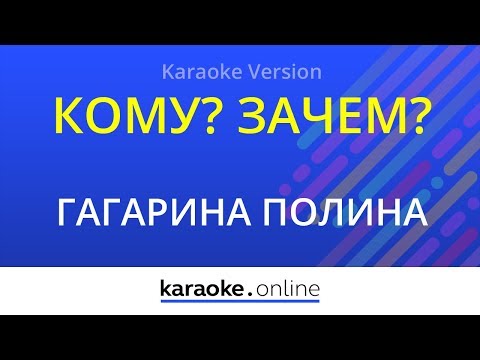 Полина Гагарина & Ирина Дубцова - Кому? Зачем?