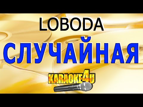 LOBODA - Случайная