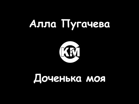 Алла Пугачева - Доченька моя
