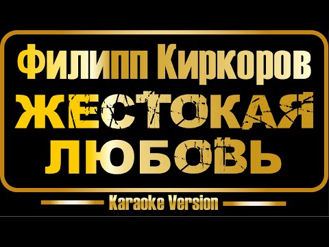 Филипп Киркоров - Жестокая любовь