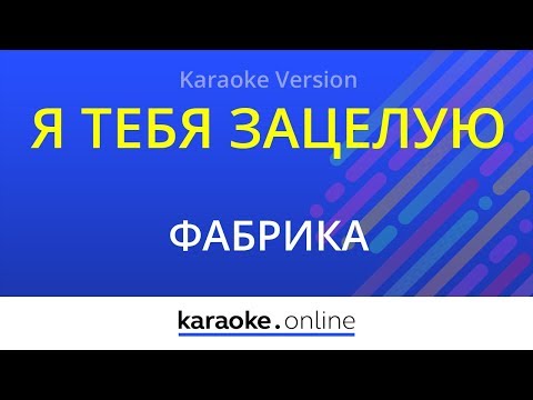 Фабрика - Я тебя зацелую